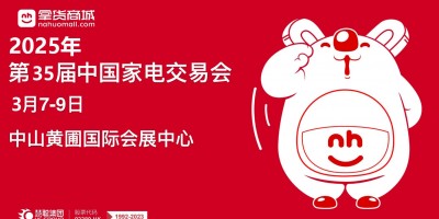 中山生活小家電展|2025第35屆中國(guó)中山家電交易會(huì)