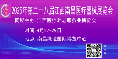 醫(yī)療展2025第二十八屆南昌國際醫(yī)療器械展覽會