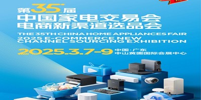 中山小家電展2025第35屆中國家電交易會(huì)暨電商新渠道選品會(huì)