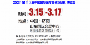 2025山東醫(yī)療器械展｜山東醫(yī)療設(shè)備展｜濟(jì)南醫(yī)療器械展