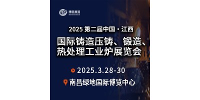 2025第二屆中國江西國際鑄造壓鑄,、鍛造、熱處理工業(yè)爐展覽會