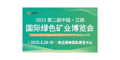 2025第二屆中國(guó)（江西）國(guó)際綠色礦業(yè)博覽會(huì)