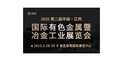 2025第二屆中國(guó)（江西）國(guó)際有色金屬暨冶金工業(yè)展覽會(huì)