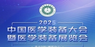 第33屆中國醫(yī)學裝備大會暨2025中國醫(yī)學裝備展覽會