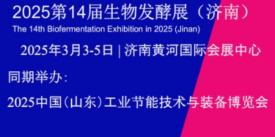 2025第14屆國(guó)際生物發(fā)酵產(chǎn)品與技術(shù)裝備展覽會(huì)（濟(jì)南）