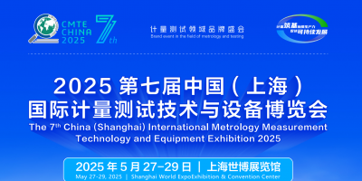 2025上海第七屆國(guó)際計(jì)量測(cè)試 技術(shù)與設(shè)備展覽會(huì)