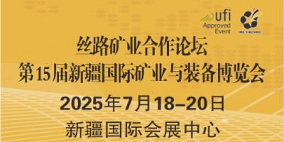 2025新疆礦博會(huì)   第15屆中國新疆國際礦業(yè)與裝備博覽會(huì)