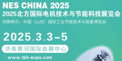 2025山東電機展|電機展|北方電機展|風(fēng)機展|濟南電機展