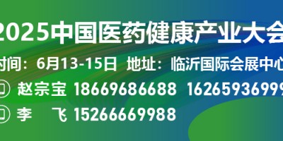 2025第二屆臨沂醫(yī)藥健康產(chǎn)業(yè)博覽會