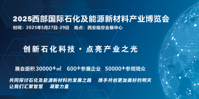 2025西部國際石化及能源新材料產(chǎn)業(yè)博覽會(huì)