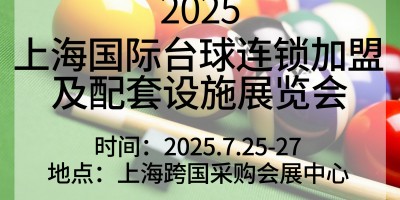 2025上海國際臺(tái)球連鎖加盟及配套設(shè)施展覽會(huì)