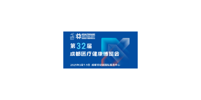 【邀請函】第32屆成都醫(yī)博會來啦,，2025年3月7-9日