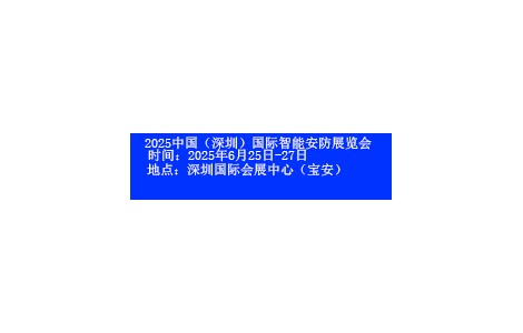 2025深圳國(guó)際智能安防展覽會(huì)將于6月25日-27日開(kāi)幕