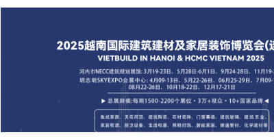 2025越南國際建筑建材及家居裝飾博覽會