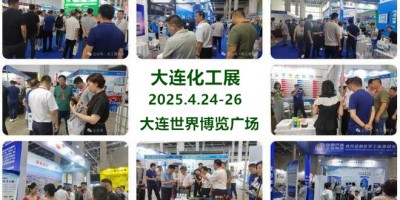 大連化工展-遼寧化工展-2025中國國際石油化工產業(yè)展覽會