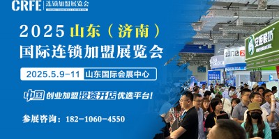 CRFE2025山東（濟南）國際連鎖加盟展覽會