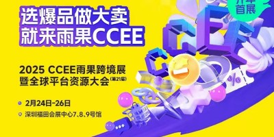 深圳雨果電商展2025年CCEE雨果跨境展暨全球平臺資源大會