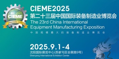 CIEME2025第23屆中國(guó)國(guó)際裝備制造業(yè)博覽會(huì)