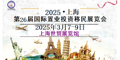 2025上海第26屆海外置業(yè)移民(春季)展覽會(huì)-展會(huì)時(shí)間地點(diǎn)