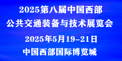 2025中國西部公共交通裝備與技術(shù)展覽會 |報名參展咨詢