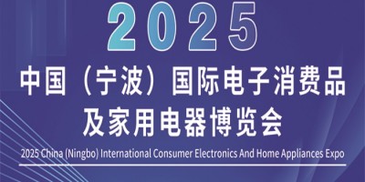 寧波小家電展|2025中國寧波國際電子消費(fèi)品及家用電器博覽會(huì)