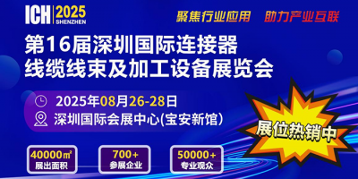 2025第16屆深圳國際連接器、線纜線束及加工設(shè)備展覽會