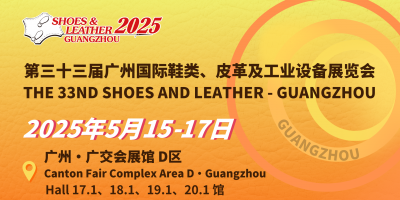 第三十三屆廣州國際鞋類、皮革及工業(yè)設備展覽會