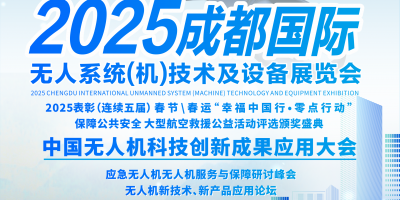 2025成都國際無人系統(tǒng)（機）技術及設備展覽會