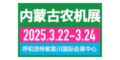 2025第十三屆內(nèi)蒙古春季農(nóng)業(yè)機械博覽會