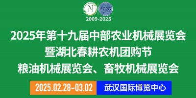 第十九屆中部農(nóng)業(yè)機(jī)械展覽會(huì)暨湖北春耕農(nóng)機(jī)團(tuán)購節(jié)