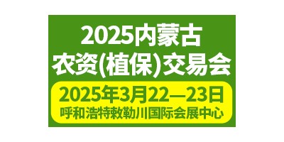 2025內(nèi)蒙古農(nóng)資（植保）交易會(huì)