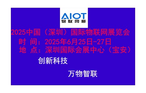 2025深圳物聯(lián)網(wǎng)技術(shù)及應(yīng)用展覽會(huì)6月25日開幕