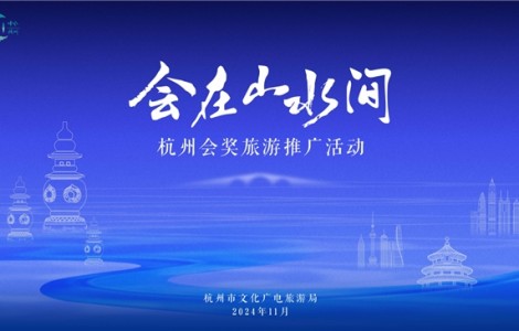 杭州會(huì)議活動(dòng)招引成效顯著