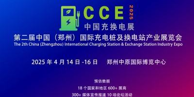 2025第二屆中國（鄭州）國際充電樁展及河南換電站產(chǎn)業(yè)博覽會(huì)