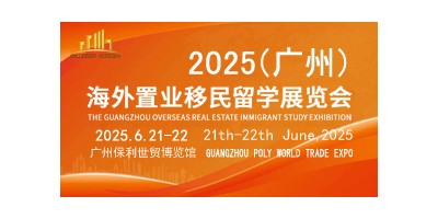 OEIS2025廣州海外置業(yè)移民留學(xué)展覽會