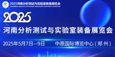 2025河南分析測試與實(shí)驗(yàn)室裝備展覽會