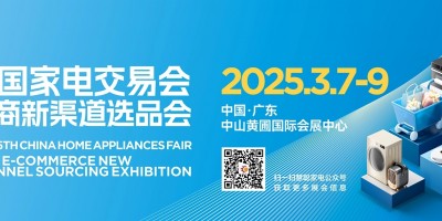 2025中山家電展,、廣東中山小家電展會(huì)、2025中山電器展會(huì)