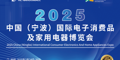 2025寧波家電展,、2025寧波小家電展,、2025寧波電器展