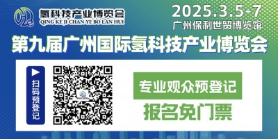 第九屆廣州國際氫科技產(chǎn)業(yè)博覽會