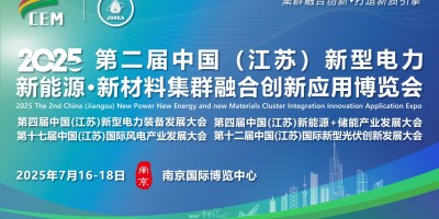 2025第二屆(江蘇)新型電力·新能源集群融合創(chuàng)新應用博覽會