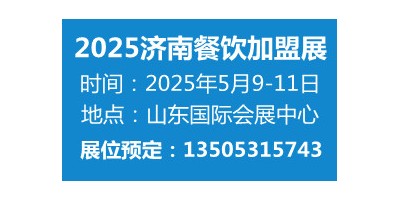 2025山東（濟(jì)南）國(guó)際餐飲連鎖加盟展覽會(huì)