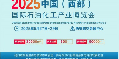 2025中國(西部)國際石油化工產(chǎn)業(yè)博覽會