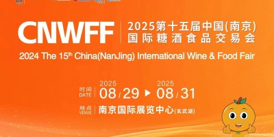 CNWFF2025第十五屆中國（南京）國際糖酒食品交易會(huì)