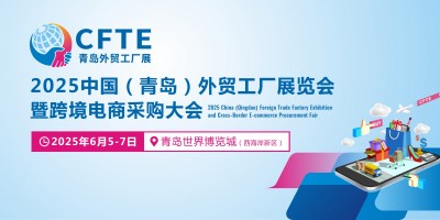 2025中國(guó)（青島）外貿(mào)工廠展覽會(huì)暨跨境電商采購(gòu)大會(huì)