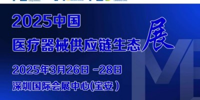 2025第9屆中國醫(yī)療器械供應鏈生態(tài)大會暨展覽會