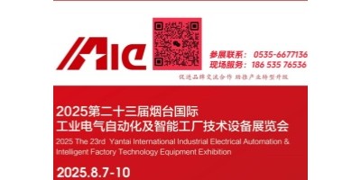 2025煙臺工業(yè)電氣自動化及智能工廠技術(shù)設(shè)備展招商正在進(jìn)行中