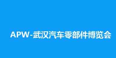 2025中國（武漢）國際汽車零部件博覽會(huì)