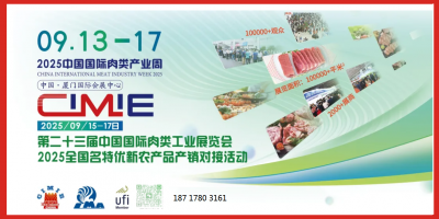 CIMIE2025第二十三屆中國國際肉類工業(yè)展覽會