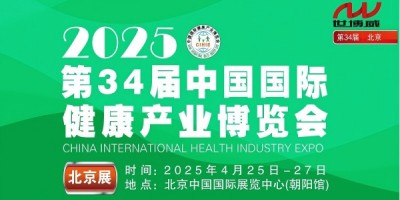 2025第34屆中國國際健康產業(yè)博覽會|健康展