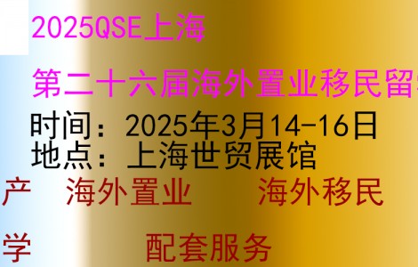 上海國際高端房產(chǎn)展|2025上海移民留學展3月盛大開幕